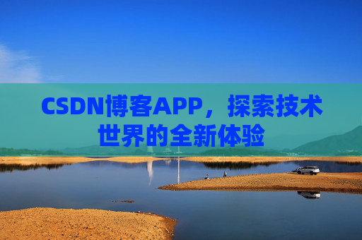 CSDN博客APP，探索技术世界的全新体验