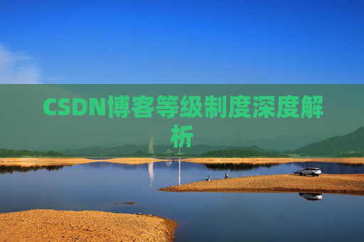 CSDN博客等级制度深度解析